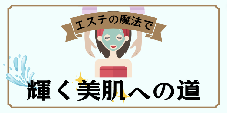 エステの魔法で輝く美肌への道